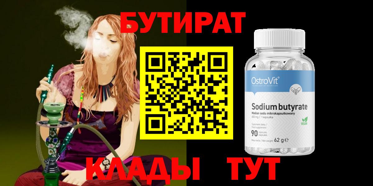 Звенигород  БУТИРАТ BDO 33%  Бутират  Вход с VPN 