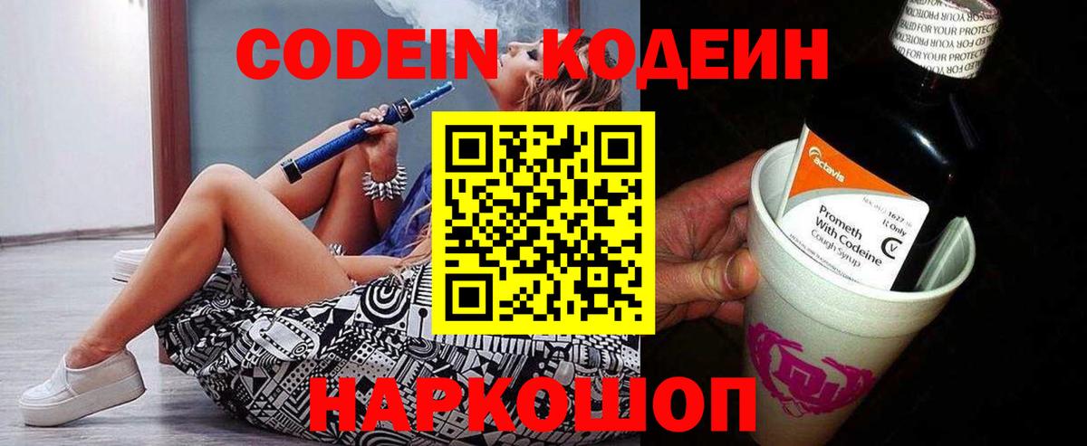 Codein напиток Lean (лин) Звенигород